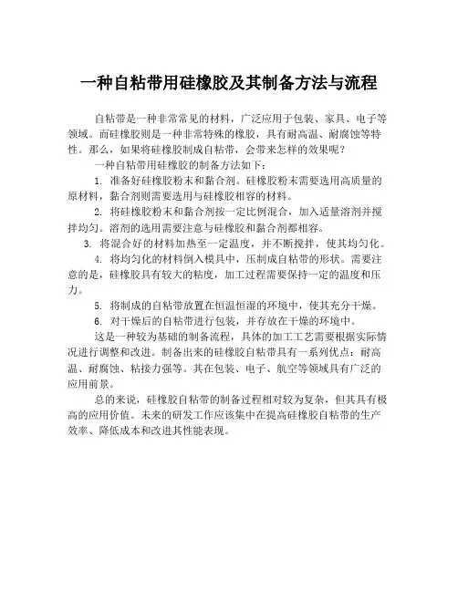 一种自粘带用硅橡胶及其制备方法与流程