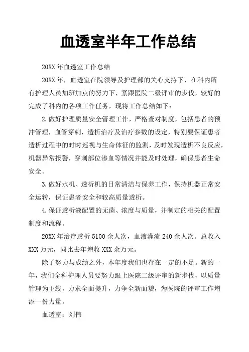 血透室半年工作总结