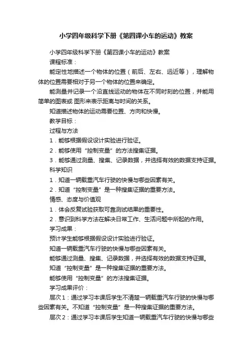 小学四年级科学下册《第四课小车的运动》教案