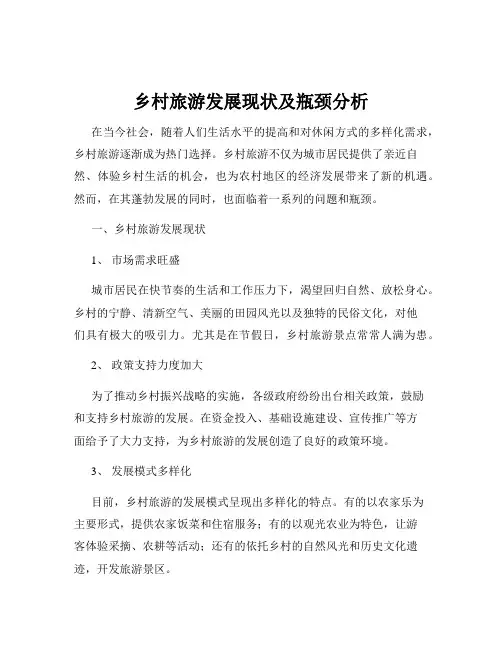 乡村旅游发展现状及瓶颈分析