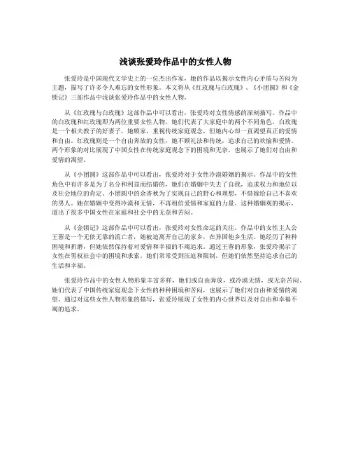 浅谈张爱玲作品中的女性人物