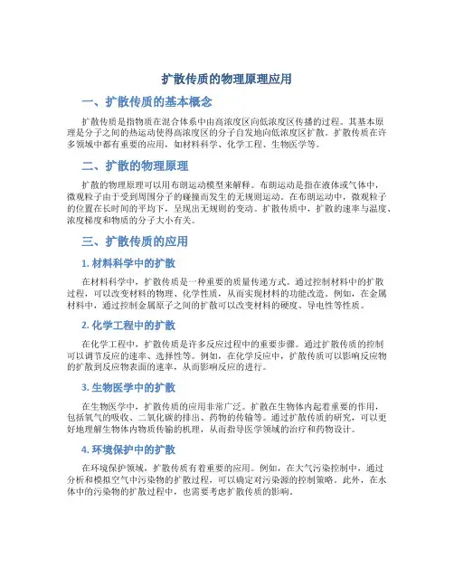 扩散传质的物理原理应用