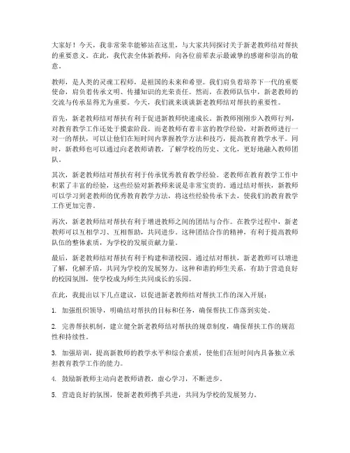 新老教师结对帮扶_发言稿