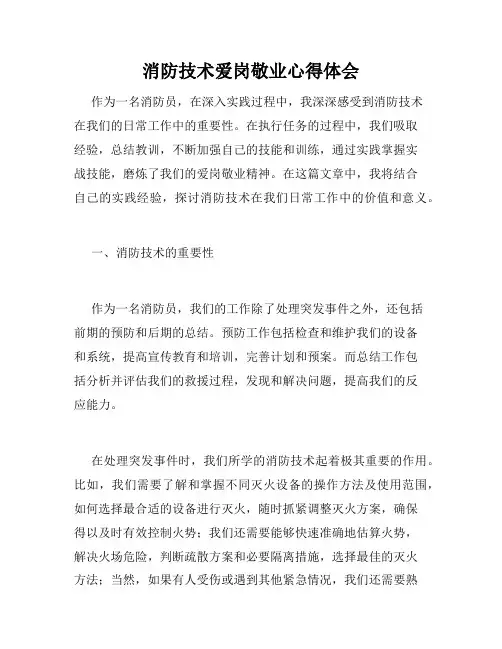 消防技术爱岗敬业心得体会