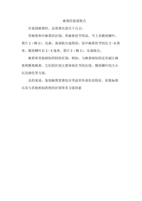麻黄的鉴别要点