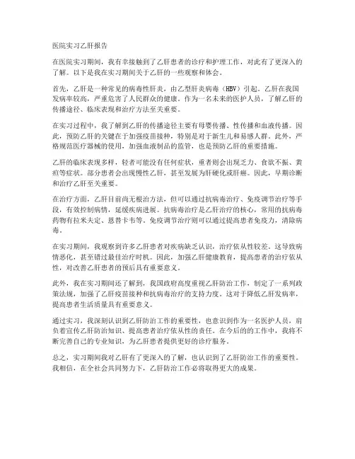 医院实习乙肝报告