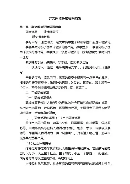 群文阅读环境描写教案