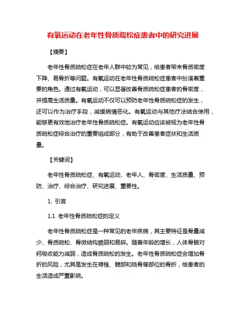 有氧运动在老年性骨质疏松症患者中的研究进展