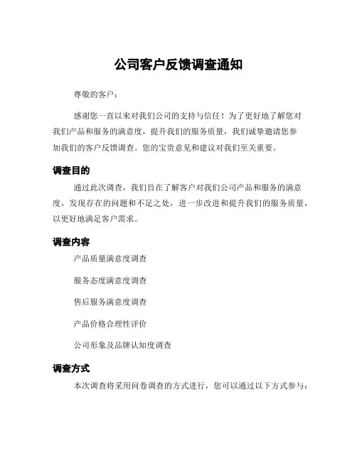 公司客户反馈调查通知
