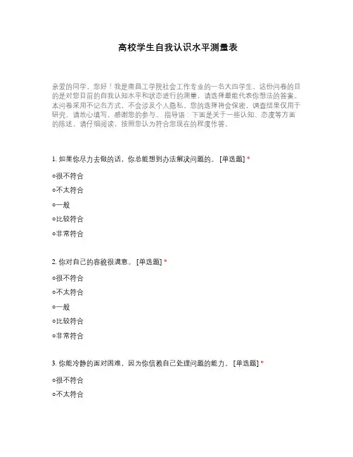 高校学生自我认识水平测量表