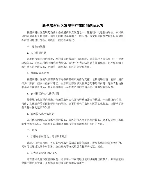 新型农村社区发展中存在的问题及思考
