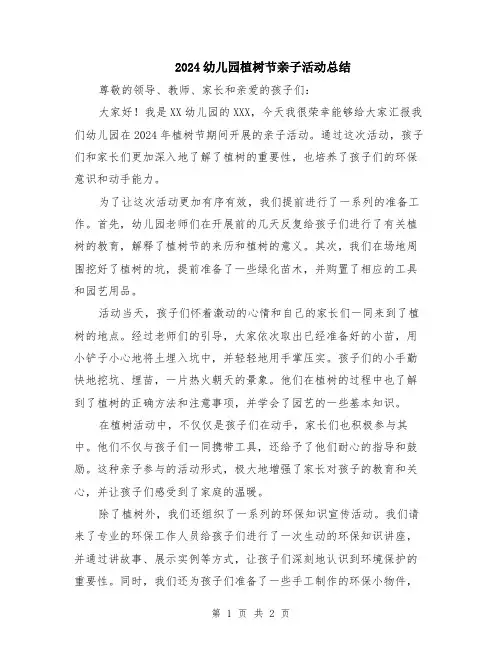 2024幼儿园植树节亲子活动总结