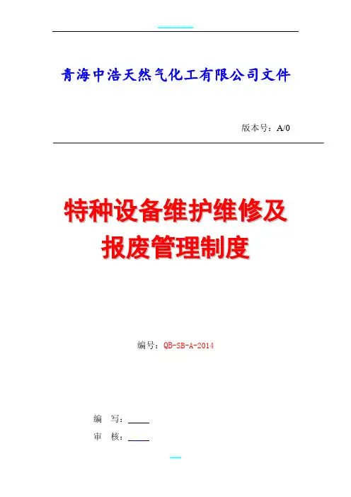 15特种设备报废管理制度