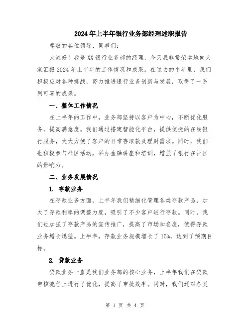 2024年上半年银行业务部经理述职报告