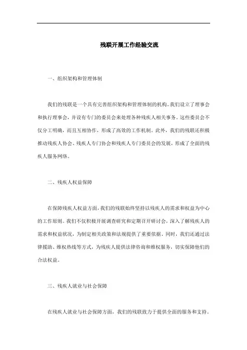 残联开展工作经验交流