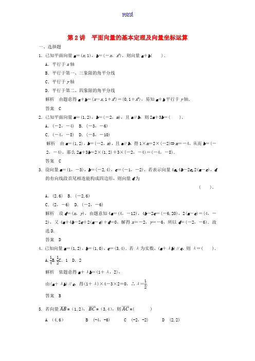 高考数学一轮复习 第五章 平面向量 第2讲 平面向量的基本定理及向量坐标运算 理-人教版高三全册数学