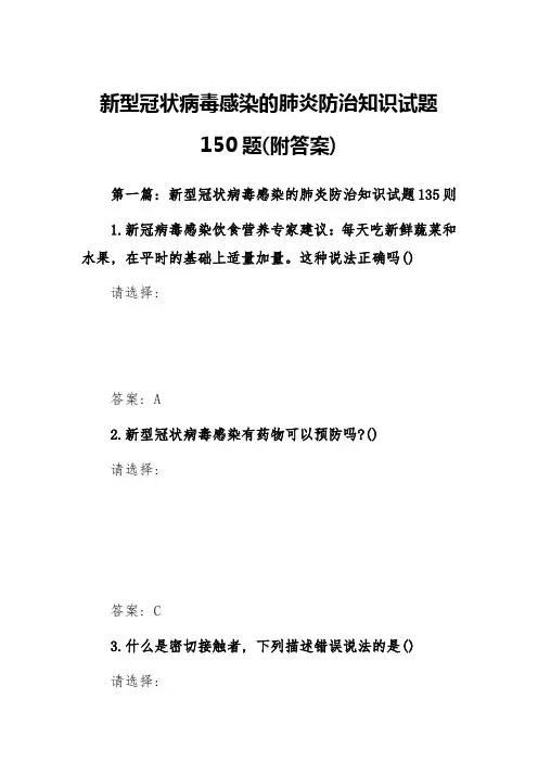 新冠肺炎防治知识试题(知识问答)(附答案)150题