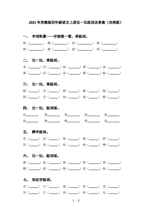 2021年苏教版四年级语文上册比一比组词及答案(完美版)