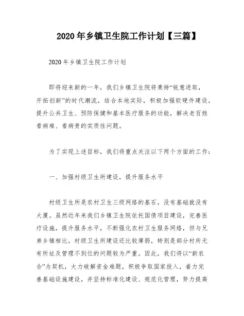 2020年乡镇卫生院工作计划【三篇】