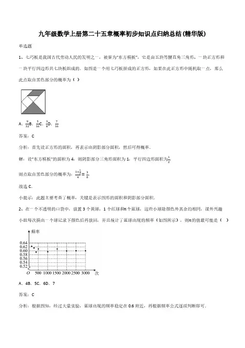 九年级数学上册第二十五章概率初步知识点归纳总结(精华版)(带答案)