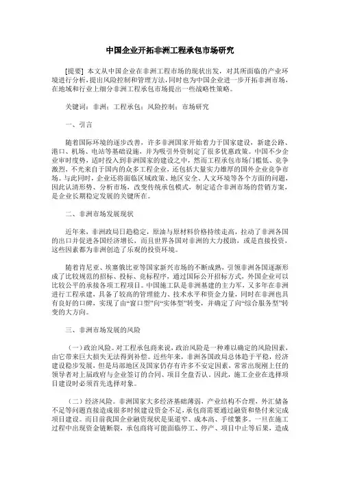 中国企业开拓非洲工程承包市场研究