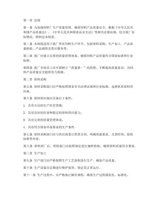 饲料厂生产质量管理制度