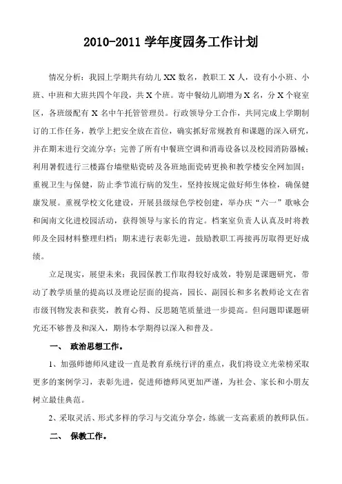 2010—2011学年园务工作计划