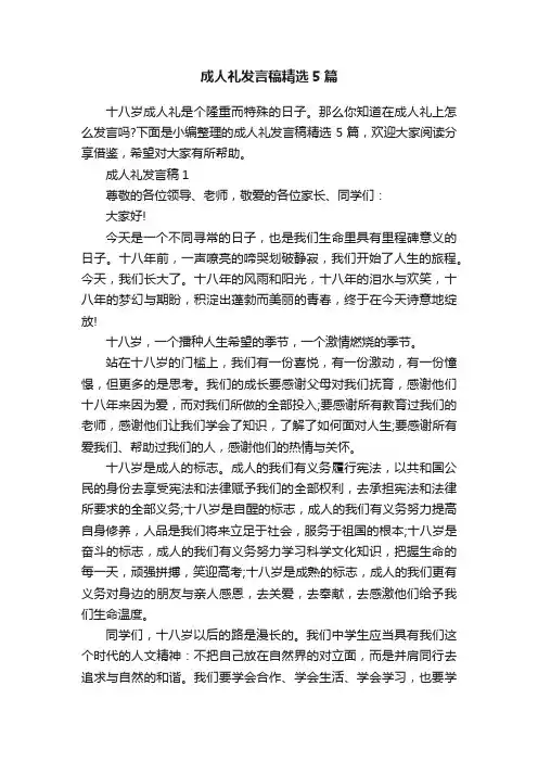 成人礼发言稿精选5篇