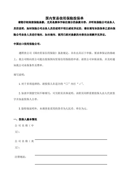 《国内贸易信用保险投保单》