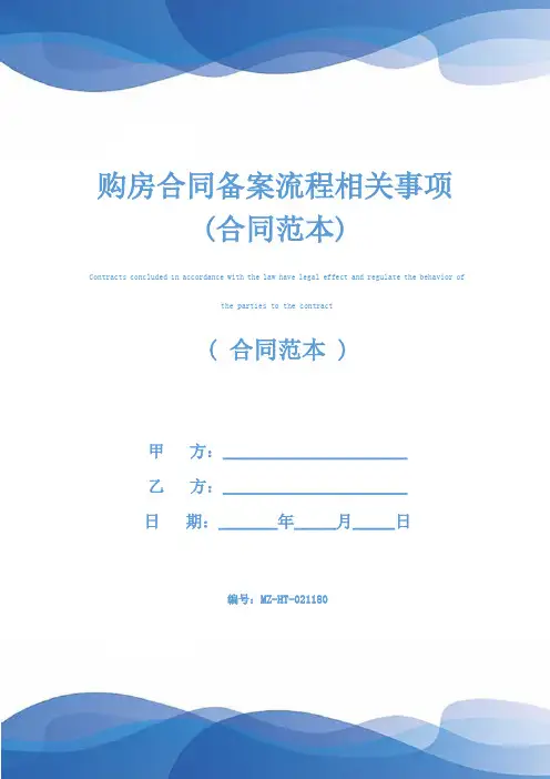 购房合同备案流程相关事项(合同范本)