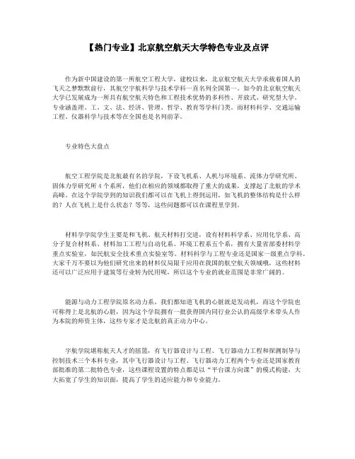 【热门专业】北京航空航天大学特色专业及点评