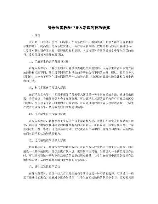 音乐欣赏教学中导入新课的技巧研究