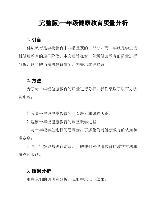 (完整版)一年级健康教育质量分析