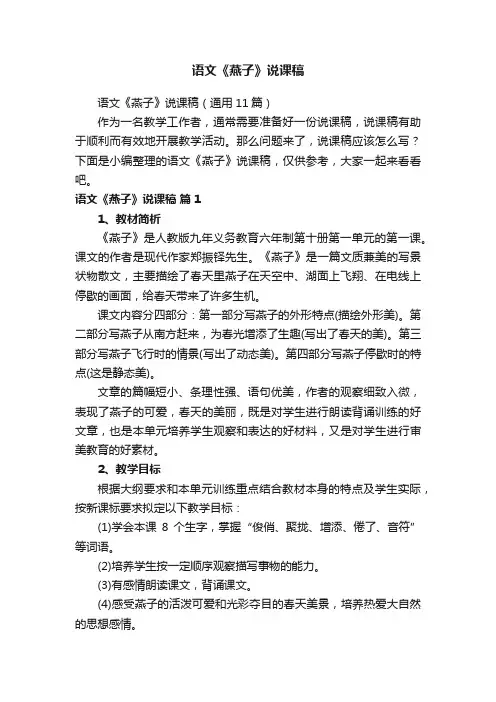 语文《燕子》说课稿（通用11篇）