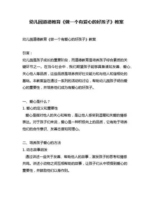 幼儿园道德教育《做一个有爱心的好孩子》教案
