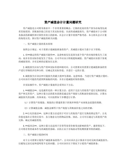 资产减值会计计量问题研究