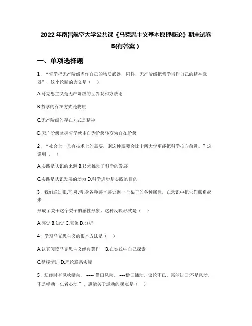 2022年南昌航空大学公共课《马克思主义基本原理概论》期末试卷B(有答案)