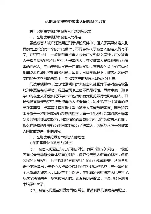 论刑法学视野中被害人问题研究论文