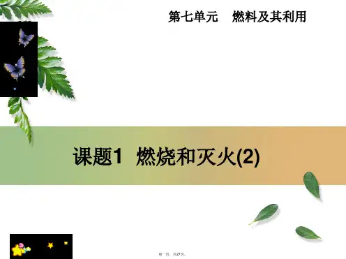 九年级化学第七单元第一课燃烧和灭火第二课时精品教案