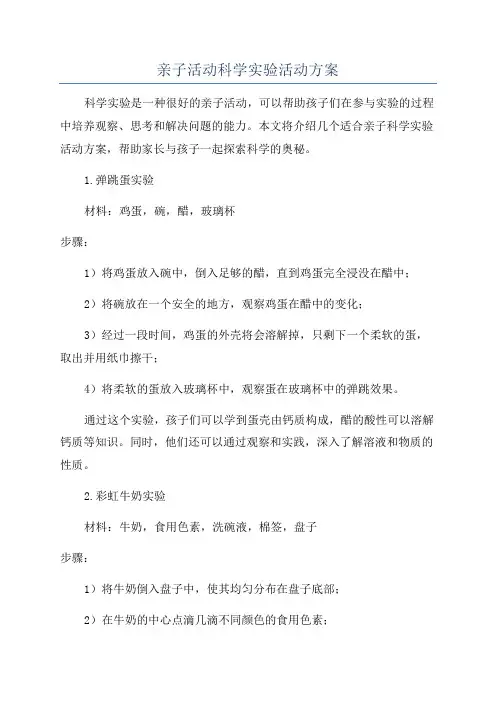 亲子活动科学实验活动方案