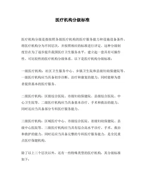 医疗机构分级标准
