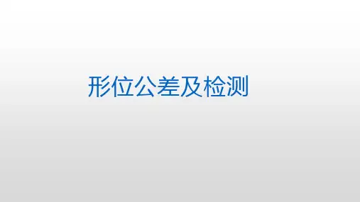 形位公差及检测
