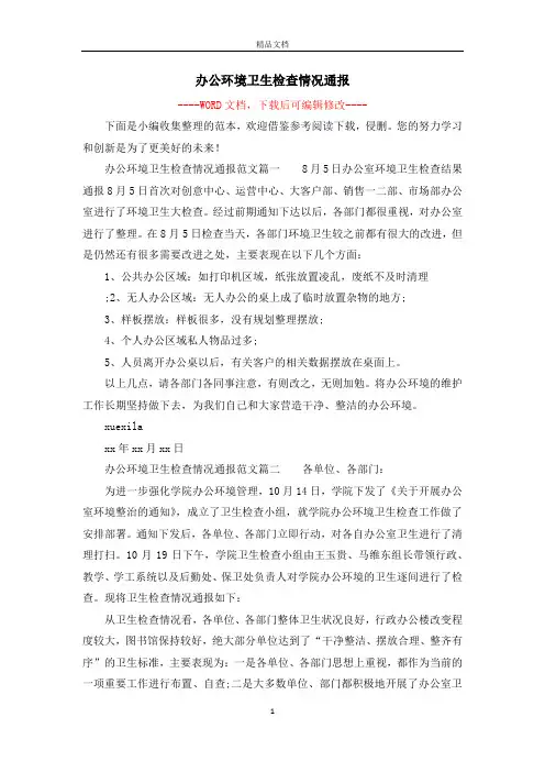 办公环境卫生检查情况通报