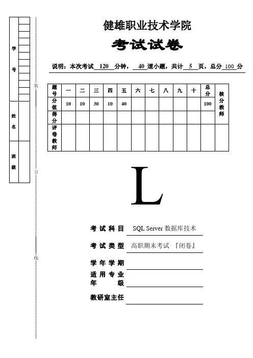 《SQL Server数据库技术》试卷L[5页]