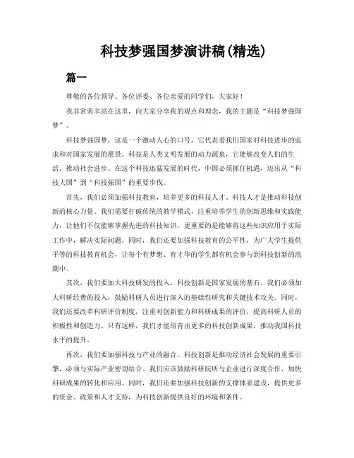 科技梦强国梦演讲稿精选7篇