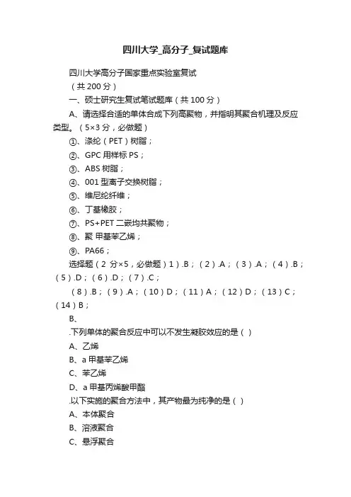 四川大学_高分子_复试题库