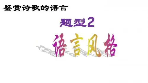 鉴赏诗歌的语言——语言风格(上课)