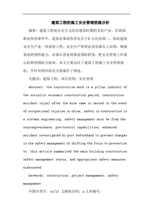 建筑工程施工安全管理措施分析