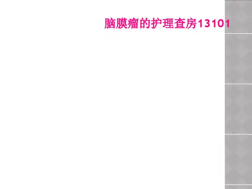 脑膜瘤的护理查房13101