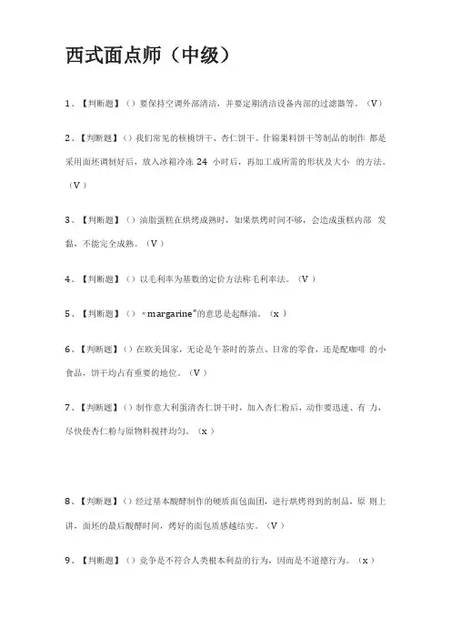必过西式面点师中级-模拟考试题库全考点